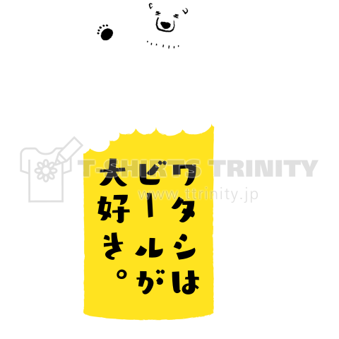 【名入れ可能】シロクマさんのワタシはビールが大好き