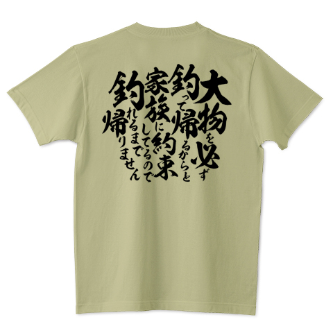 釣りざんまい 釣りと私と誓いの言葉 デザインtシャツ通販 Tシャツトリニティ