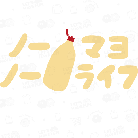 【名入れ可能】マヨネーズのない生活なんて考えられない!