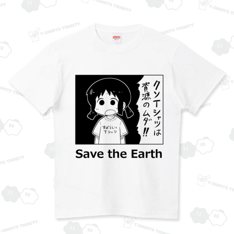 クソTシャツは資源のムダ