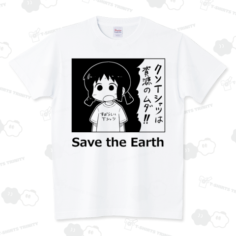 クソTシャツは資源のムダ