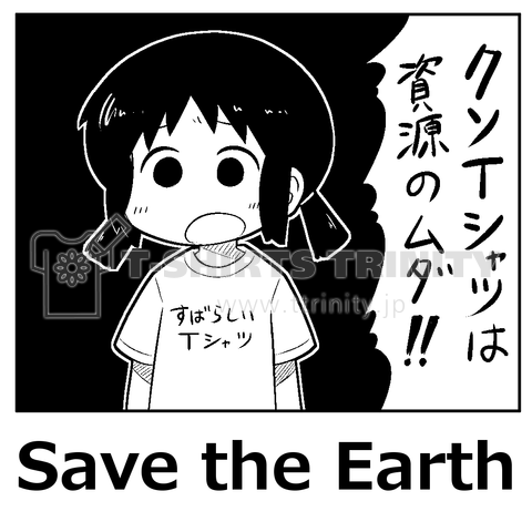 クソTシャツは資源のムダ