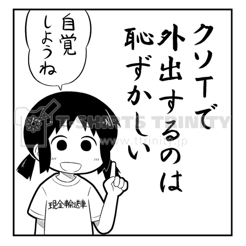 クソtで外出するのは恥ずかしい デザインtシャツ通販 Tシャツトリニティ