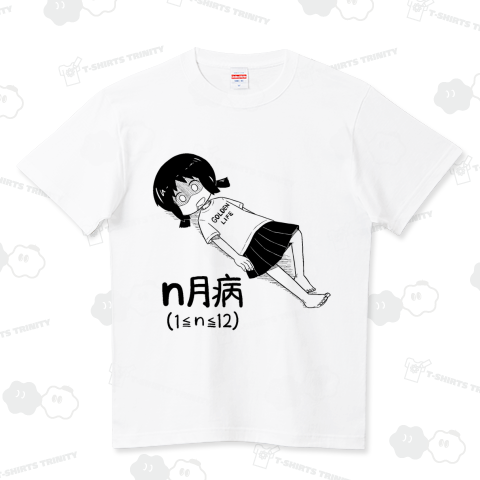 n月病 ハイクオリティーTシャツ(5.6オンス)