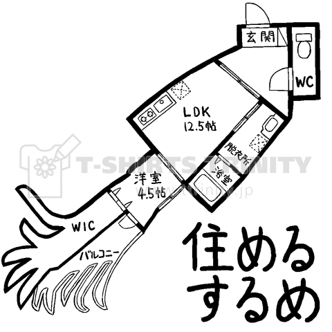 住めるするめ