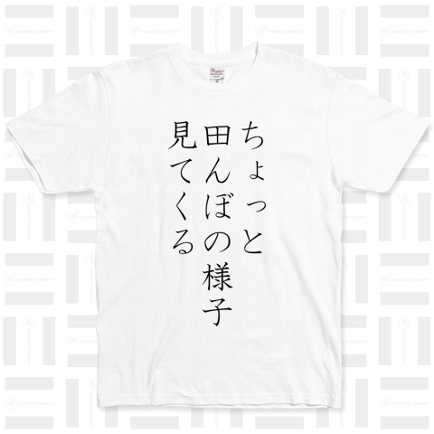 ちょっと田んぼの様子見てくる 縦書き ベーシックTシャツ(5.0オンス)