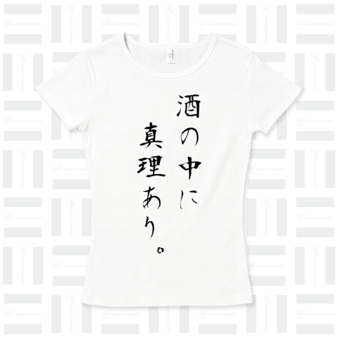 酒の中に真理あり。