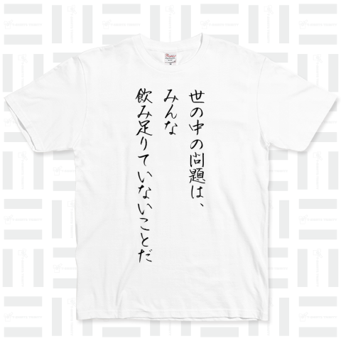 世の中の問題は、みんな飲み足りていないことだ