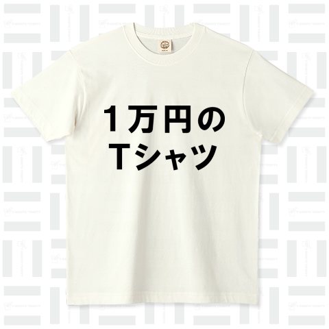 1万円のTシャツ(ジョーク作品)