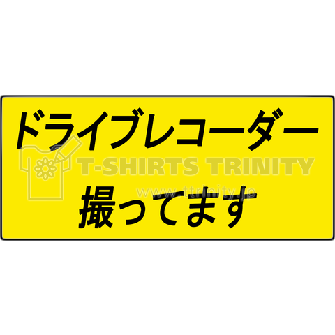 ドライブレコーダー撮ってます デザインtシャツ通販 Tシャツトリニティ