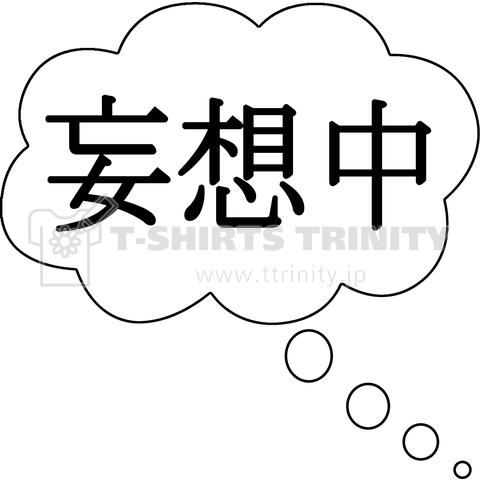 妄想中