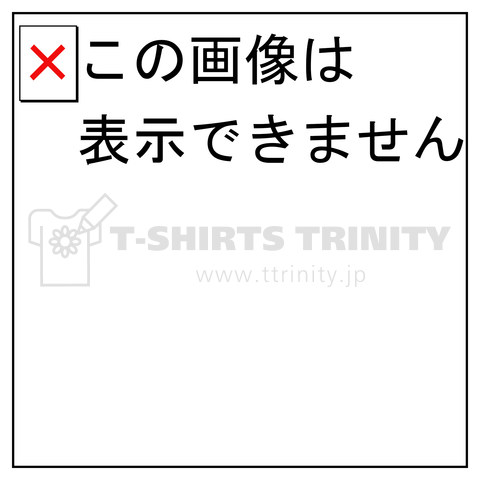 【白背景】この画像は表示出来ません