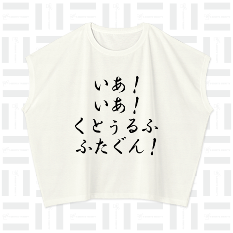 クトゥルフを讃えるときに使われる言葉