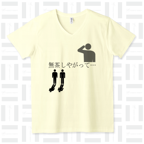 無茶しやがって・・・ VネックTシャツ(4.3オンス)