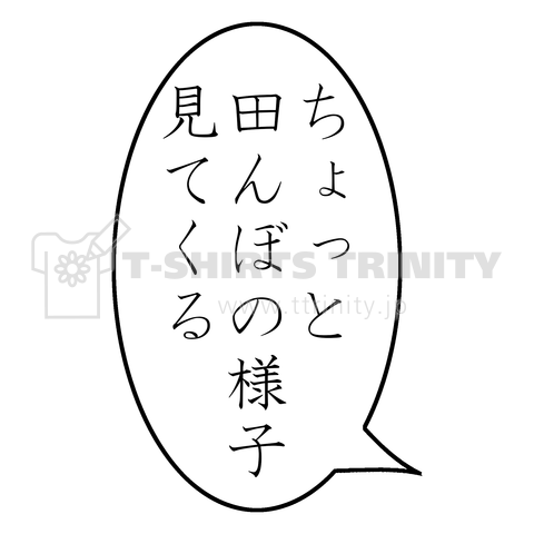 【フキダシあり】ちょっと田んぼの様子見てくる 縦書き