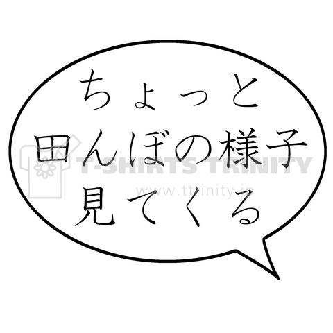 【背面ver】【フキダシver】ちょっと田んぼの様子見てくる 横書き