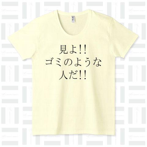 見よ!ゴミのような人だ!!