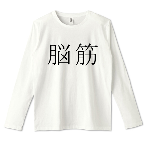 脳筋 デザインtシャツ通販 Tシャツトリニティ 脳筋 デザインtシャツ通販 Tシャツトリニティ