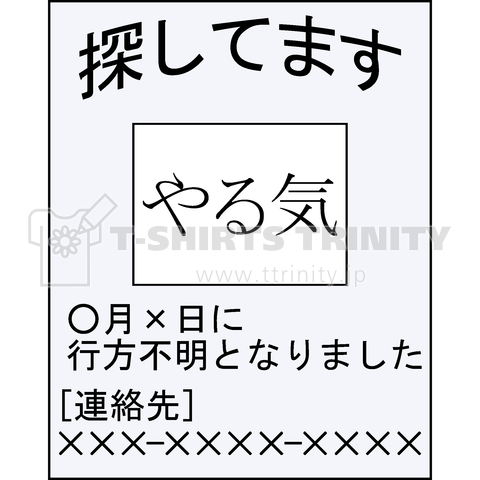 やる気捜索ポスター