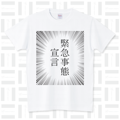 緊急事態宣言 集中線1 スタンダードTシャツ(5.6オンス)