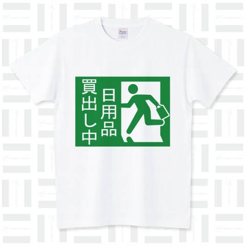 日用品買出し中  緑 スタンダードTシャツ(5.6オンス)