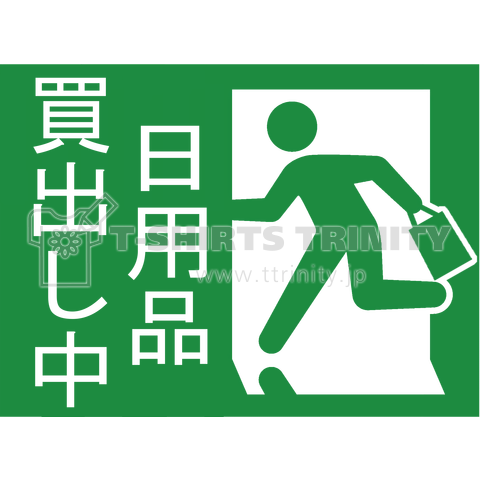 日用品買出し中  緑