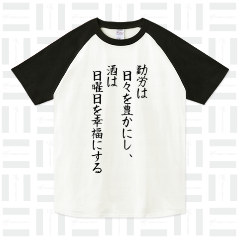 勤労は日々を豊かにし、酒は日曜日を幸福にする
