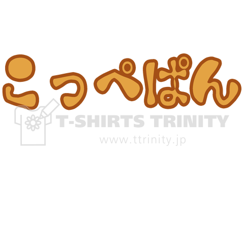 こっぺぱん2