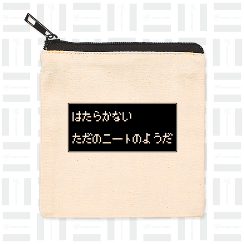 はたらかない ただのニートのようだ