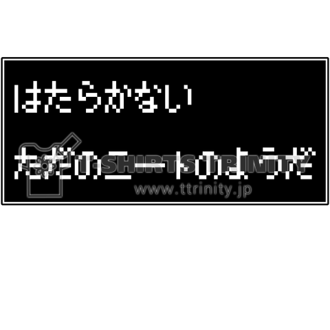 はたらかない ただのニートのようだ