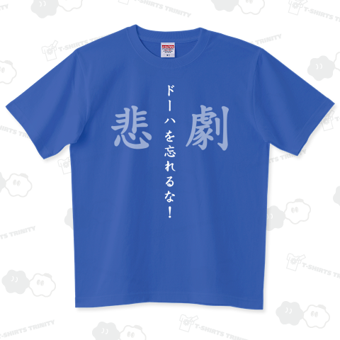 ドーハの悲劇を忘れるな! Ver.2 ハイグレードTシャツ(6.2オンス)