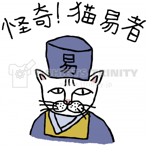 怪奇! 猫易者