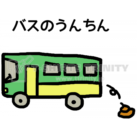 バスの運賃?え?バスのうんちん!?