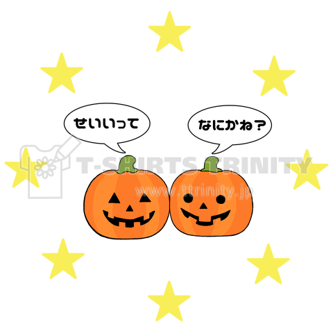 誠意って何かね?feat.ハロウィンまたはハロウィーン