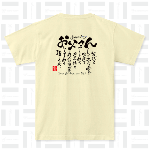 気持ちが伝わるお父さんTシャツ