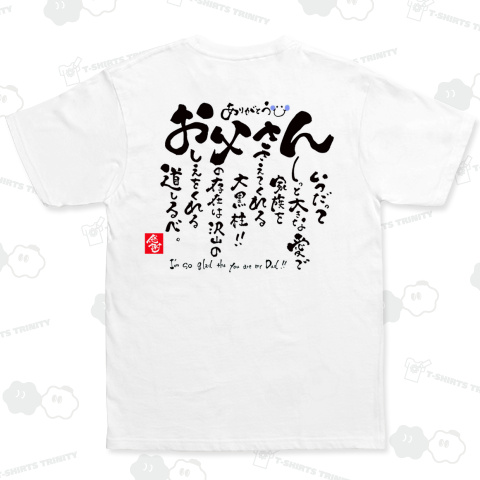 気持ちが伝わるお父さんTシャツ