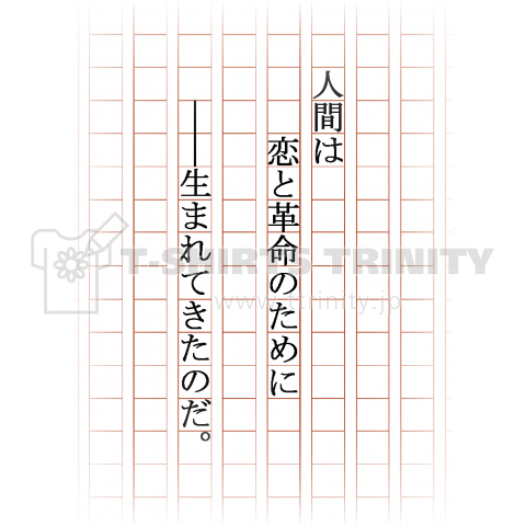 人間は恋と革命のために生まれて来たのだ