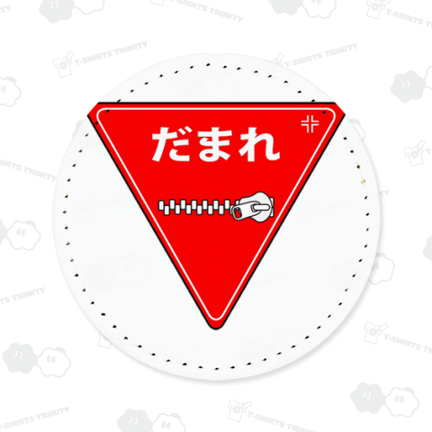 道路標識(だまれ)