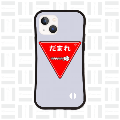 道路標識(だまれ)