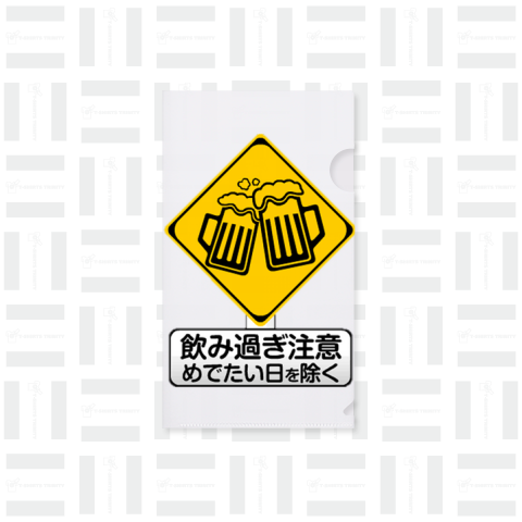 道路標識(飲み過ぎ注意)
