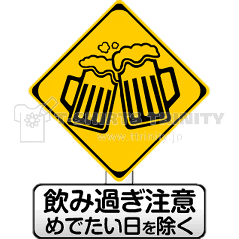 道路標識(飲み過ぎ注意)