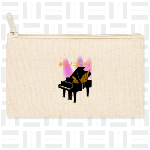 タケノコピアノ