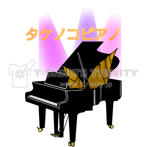 タケノコピアノ