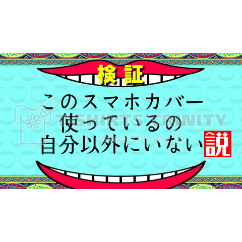 このスマホカバー使っているの自分以外にいない説