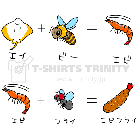 エイ+ビー=エビ 、 エビ+フライ=エビフライ