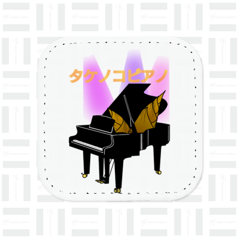 タケノコピアノ(バックプリント)