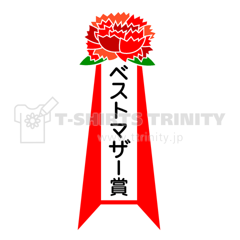 ベストマザー賞