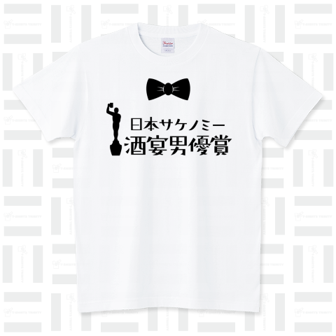 酒宴男優賞 スタンダードTシャツ(5.6オンス)