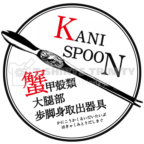 蟹甲殻類大腿部歩脚身取出器具 Kani Spoon