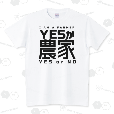 YESか農家 〜 I AM A FARMER 〜 YES or NO スタンダードTシャツ(5.6オンス)